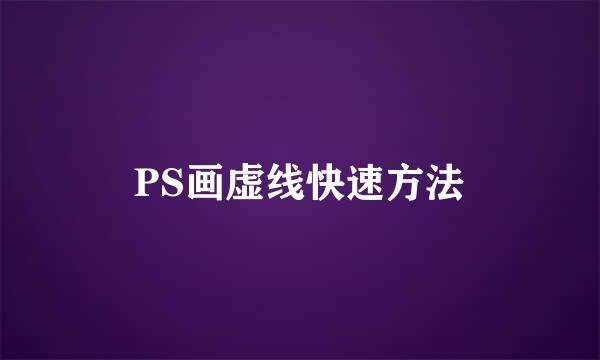 PS画虚线快速方法