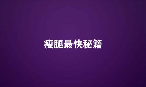瘦腿最快秘籍