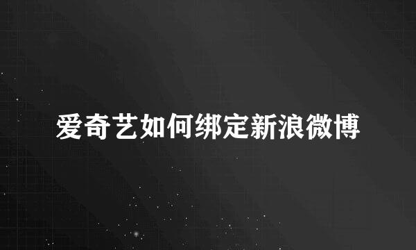 爱奇艺如何绑定新浪微博