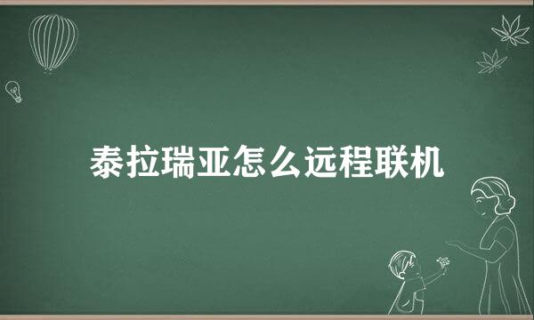 泰拉瑞亚怎么远程联机