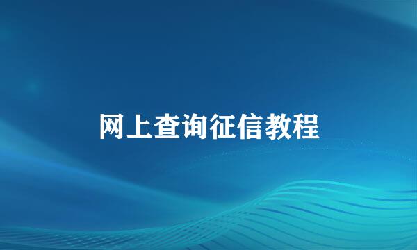 网上查询征信教程