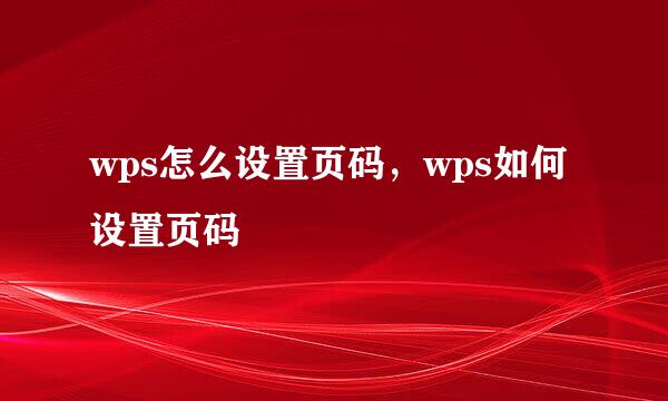 wps怎么设置页码，wps如何设置页码