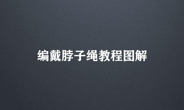 编戴脖子绳教程图解
