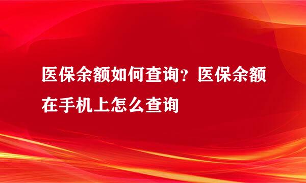 医保余额如何查询？医保余额在手机上怎么查询