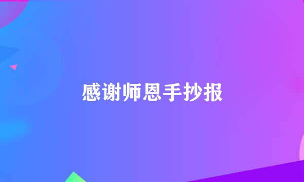 感谢师恩手抄报