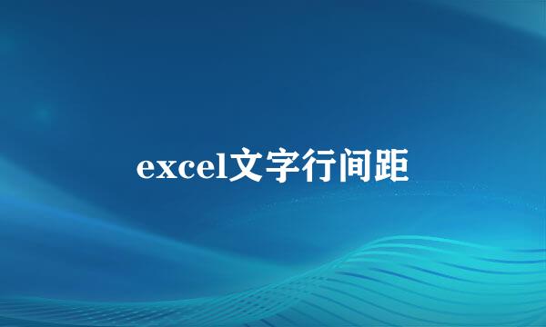 excel文字行间距