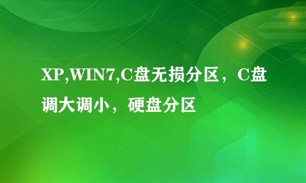 XP,WIN7,C盘无损分区，C盘调大调小，硬盘分区