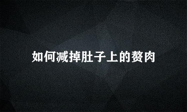 如何减掉肚子上的赘肉