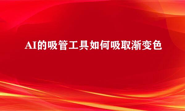 AI的吸管工具如何吸取渐变色