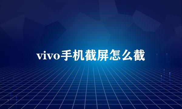vivo手机截屏怎么截