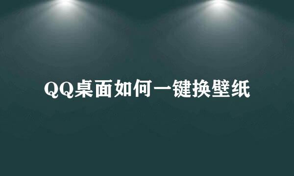 QQ桌面如何一键换壁纸