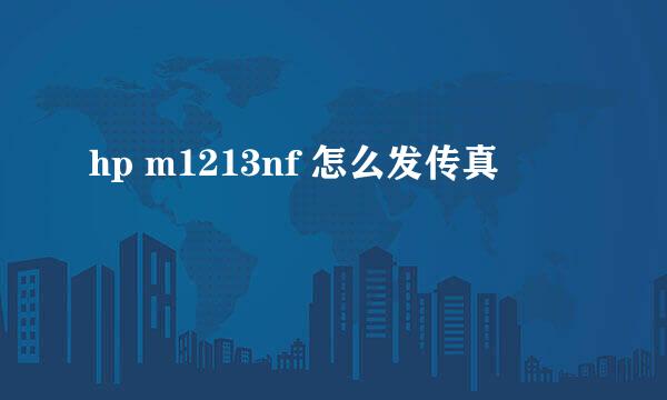 hp m1213nf 怎么发传真