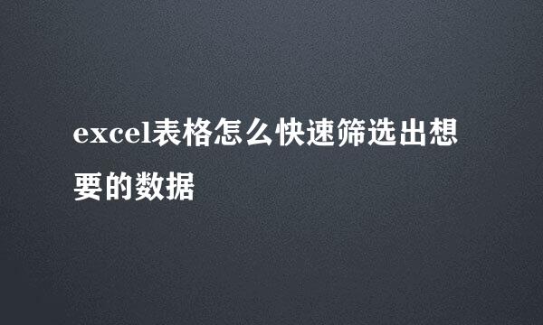 excel表格怎么快速筛选出想要的数据
