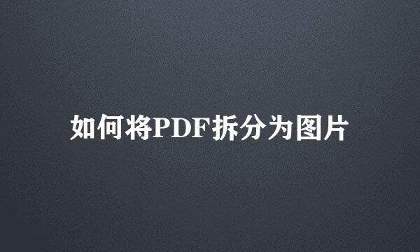 如何将PDF拆分为图片