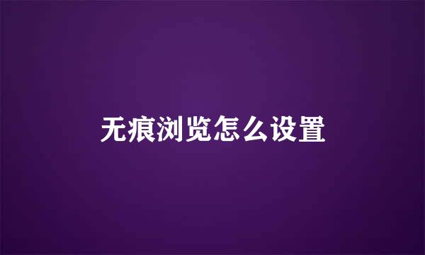 无痕浏览怎么设置