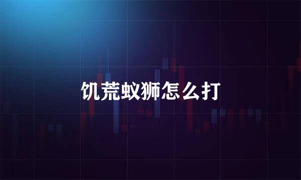 饥荒蚁狮怎么打