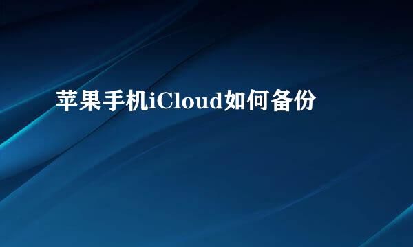苹果手机iCloud如何备份