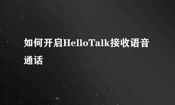如何开启HelloTalk接收语音通话