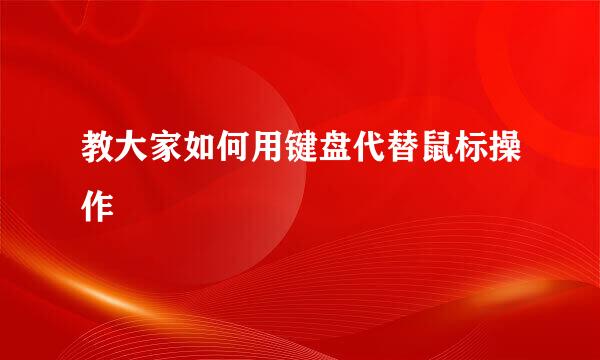 教大家如何用键盘代替鼠标操作