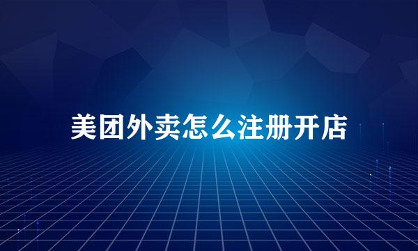 美团外卖怎么注册开店