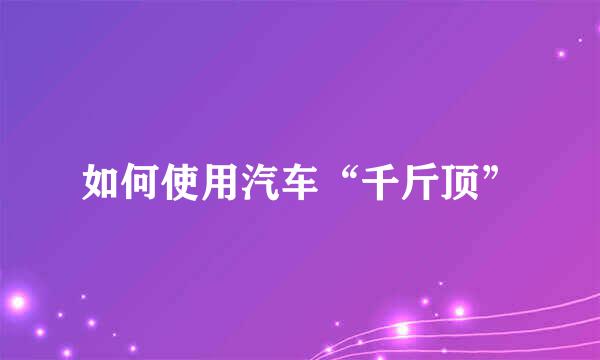 如何使用汽车“千斤顶”