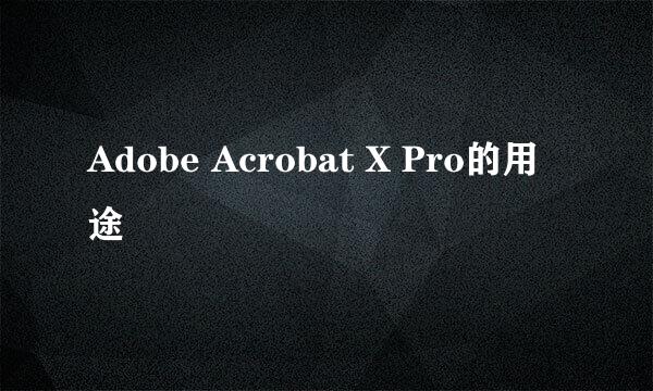 Adobe Acrobat X Pro的用途