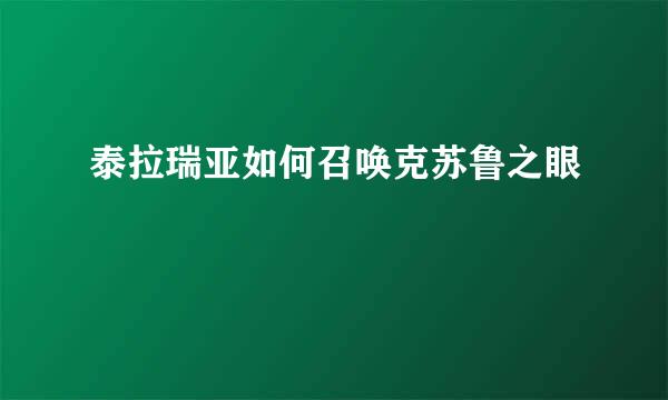 泰拉瑞亚如何召唤克苏鲁之眼