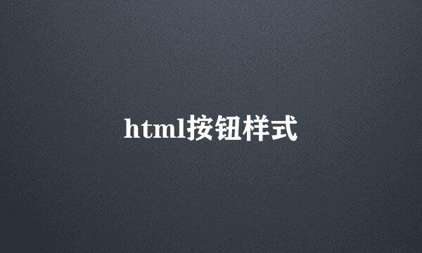 html按钮样式