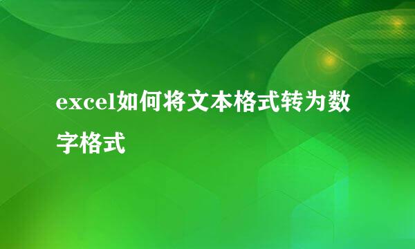 excel如何将文本格式转为数字格式