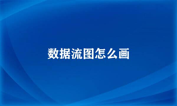 数据流图怎么画