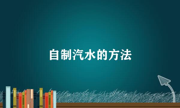自制汽水的方法