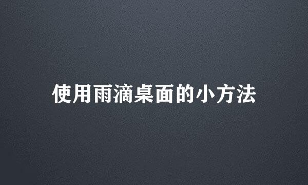 使用雨滴桌面的小方法