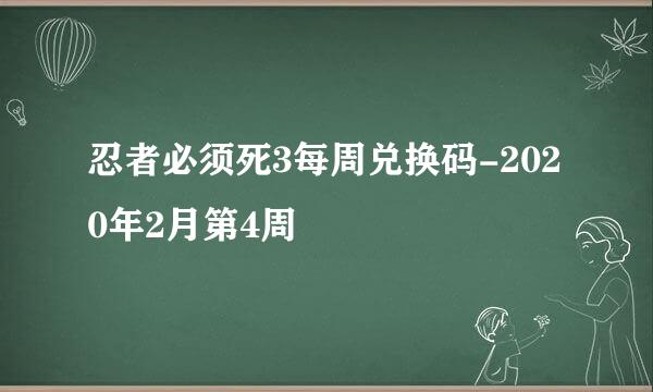 忍者必须死3每周兑换码-2020年2月第4周