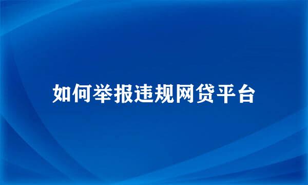 如何举报违规网贷平台