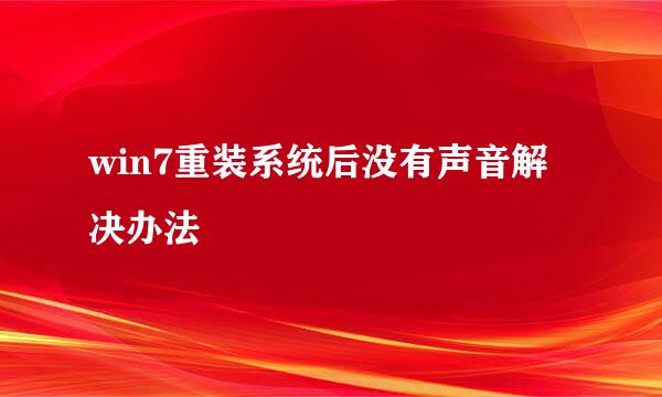 win7重装系统后没有声音解决办法