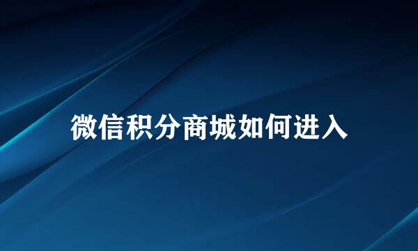 微信积分商城如何进入