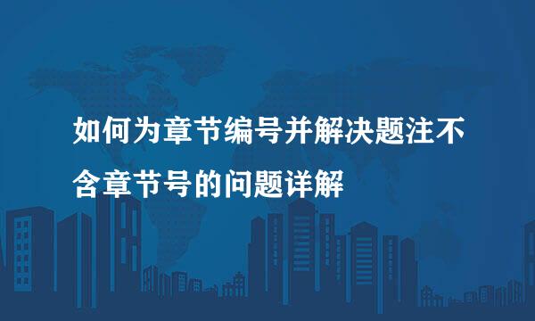 如何为章节编号并解决题注不含章节号的问题详解