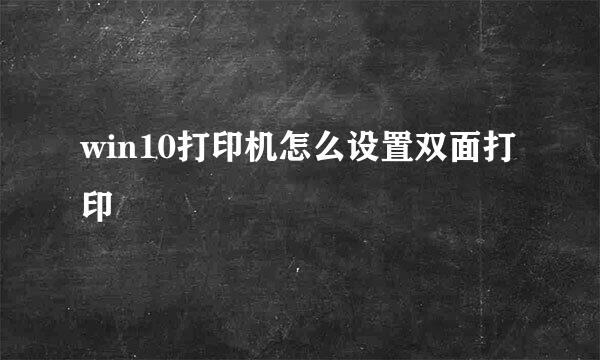 win10打印机怎么设置双面打印