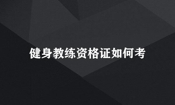 健身教练资格证如何考