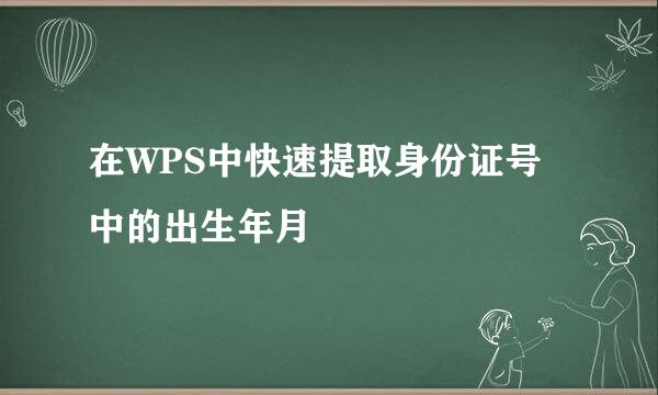 在WPS中快速提取身份证号中的出生年月