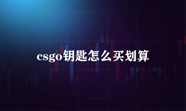 csgo钥匙怎么买划算