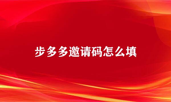 步多多邀请码怎么填