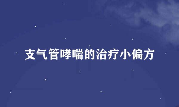支气管哮喘的治疗小偏方