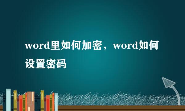 word里如何加密，word如何设置密码