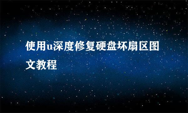 使用u深度修复硬盘坏扇区图文教程