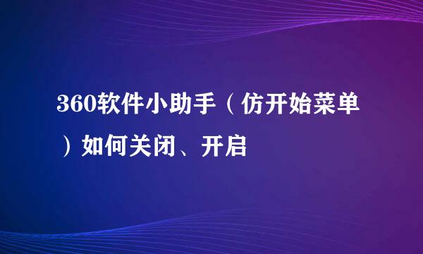 360软件小助手（仿开始菜单）如何关闭、开启