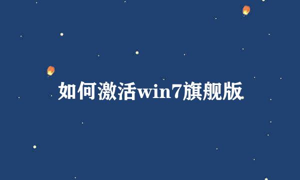 如何激活win7旗舰版