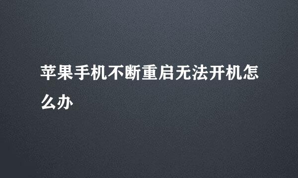 苹果手机不断重启无法开机怎么办