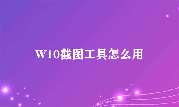 W10截图工具怎么用