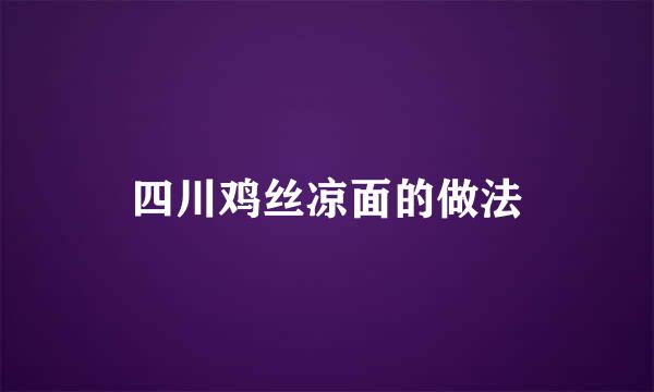四川鸡丝凉面的做法